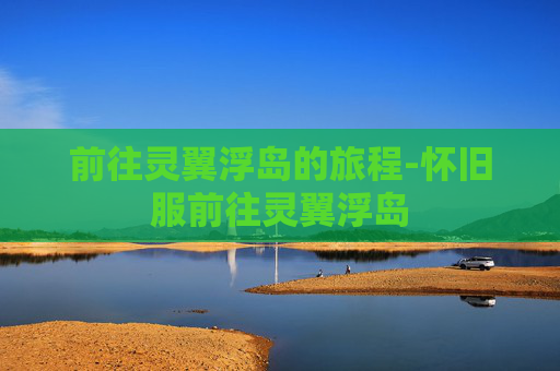 前往灵翼浮岛的旅程-怀旧服前往灵翼浮岛