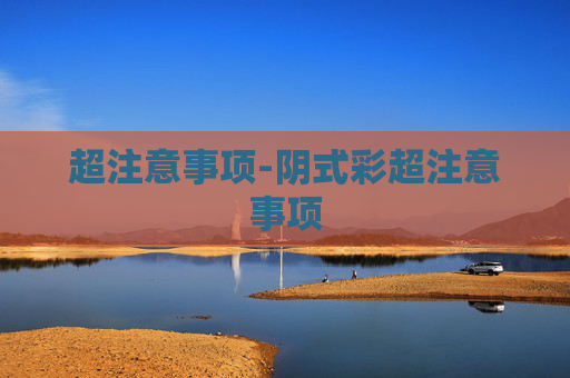 超注意事项-阴式彩超注意事项