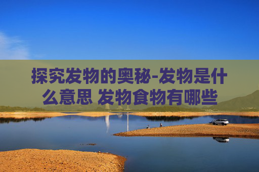 探究发物的奥秘-发物是什么意思 发物食物有哪些
