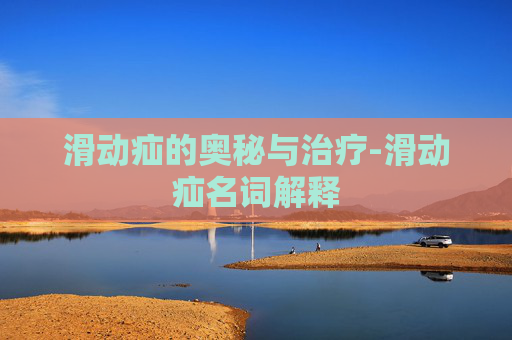滑动疝的奥秘与治疗-滑动疝名词解释