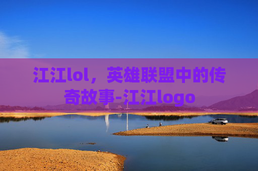 江江lol，英雄联盟中的传奇故事-江江logo