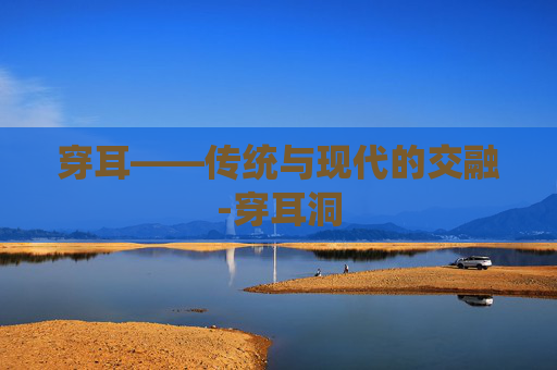 穿耳——传统与现代的交融-穿耳洞