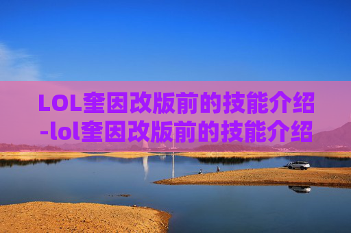 LOL奎因改版前的技能介绍-lol奎因改版前的技能介绍是什么 LOL奎因改版前的技能介绍-lol奎因改版前的技能介绍是什么