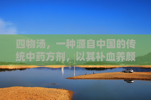 四物汤,一种源自中国的传统中药方剂,以其补血养颜、调理气血的功效而广受欢迎。本文将详细介绍如何制作这道经典的补养佳品。-四物汤怎么做补气血最佳 四物汤,一种源自中国的传统中药方剂,以其补血养颜、调理气血的功效而广受欢迎。本文将详细介绍如何制作这道经典的补养佳品。-四物汤怎么做补气血最佳