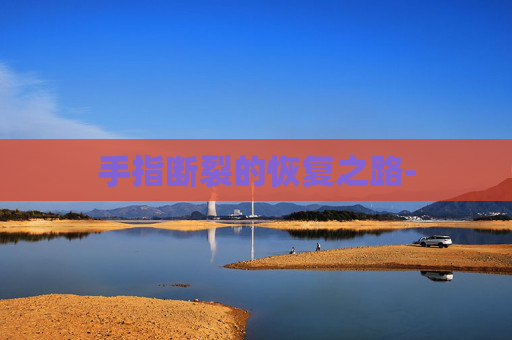 手指断裂的恢复之路-