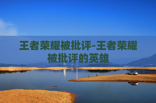 王者荣耀被批评-王者荣耀被批评的英雄