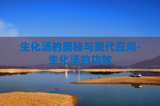 生化汤的奥秘与现代应用-生化汤的功效