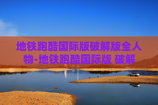 地铁跑酷国际版破解版全人物-地铁跑酷国际版 破解