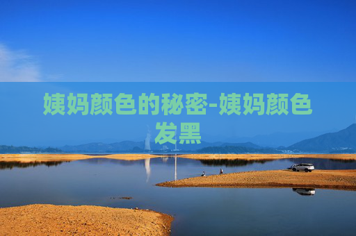 姨妈颜色的秘密-姨妈颜色发黑
