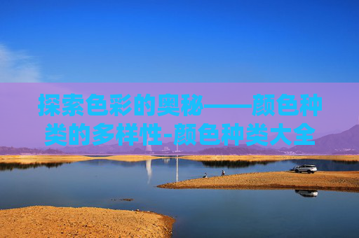 探索色彩的奥秘——颜色种类的多样性-颜色种类大全图示