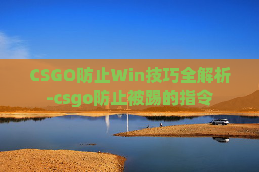 CSGO防止Win技巧全解析-csgo防止被踢的指令