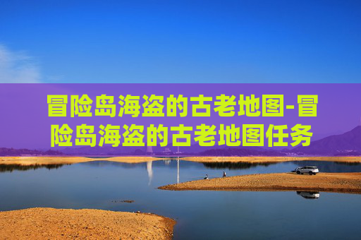 冒险岛海盗的古老地图-冒险岛海盗的古老地图任务