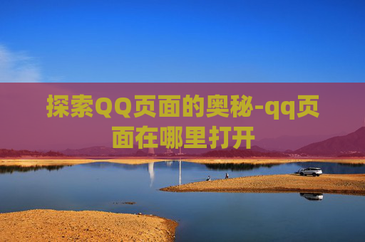 探索QQ页面的奥秘-qq页面在哪里打开