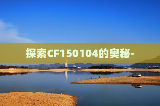 探索CF150104的奥秘-