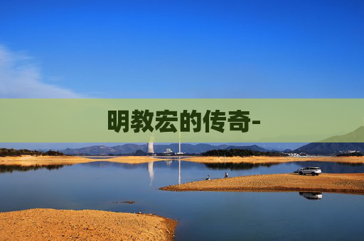 明教宏的传奇-