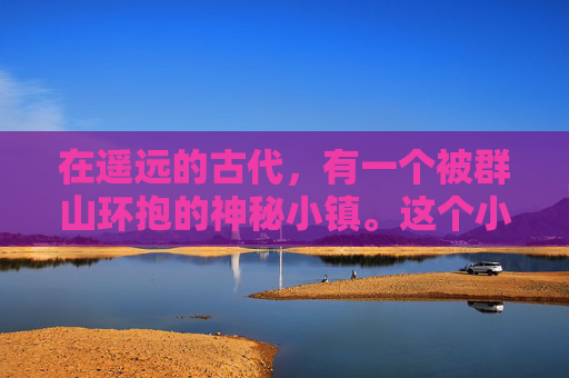 在遥远的古代，有一个被群山环抱的神秘小镇。这个小镇以其独特的地理位置和丰富的自然资源而闻名，吸引了无数探险者和冒险家前来探索。然而，这个小镇也隐藏着一个令人闻风丧胆的秘密——遁天神盗。-偷天神盗
