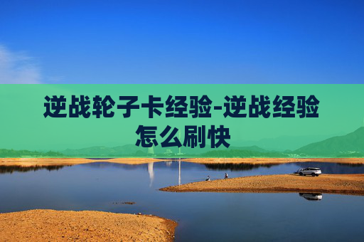 逆战轮子卡经验-逆战经验怎么刷快