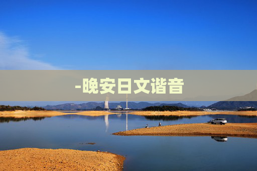 -晚安日文谐音