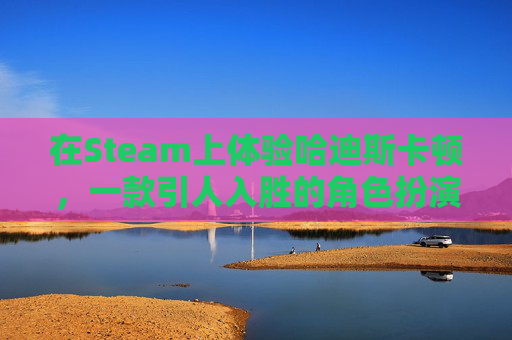在Steam上体验哈迪斯卡顿，一款引人入胜的角色扮演游戏-STEAM哈迪斯2多少钱