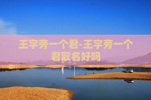 王字旁一个君-王字旁一个君取名好吗