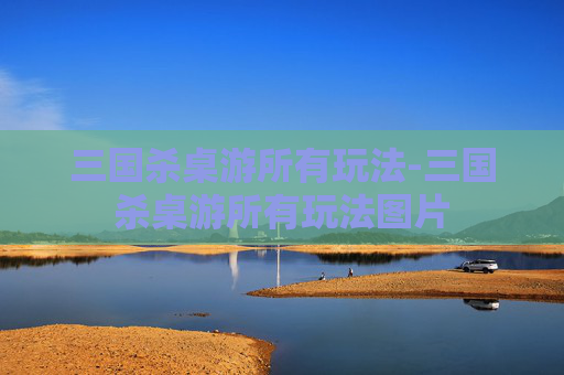 三国杀桌游所有玩法-三国杀桌游所有玩法图片