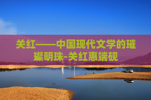 关红——中国现代文学的璀璨明珠-关红惠端砚