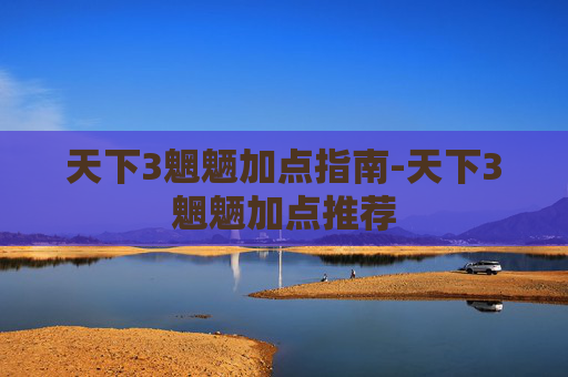 天下3魍魉加点指南-天下3魍魉加点推荐