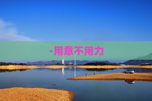 -用意不用力