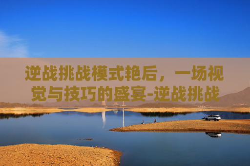 逆战挑战模式艳后，一场视觉与技巧的盛宴-逆战挑战模式女英雄