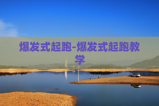 爆发式起跑-爆发式起跑教学