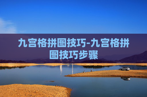 九宫格拼图技巧-九宫格拼图技巧步骤