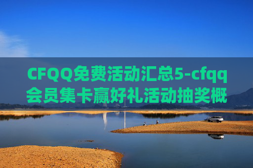 CFQQ免费活动汇总5-cfqq会员集卡赢好礼活动抽奖概率