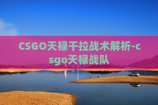 CSGO天禄干拉战术解析-csgo天禄战队