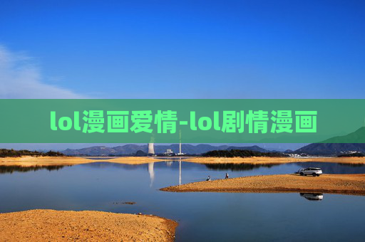 lol漫画爱情-lol剧情漫画