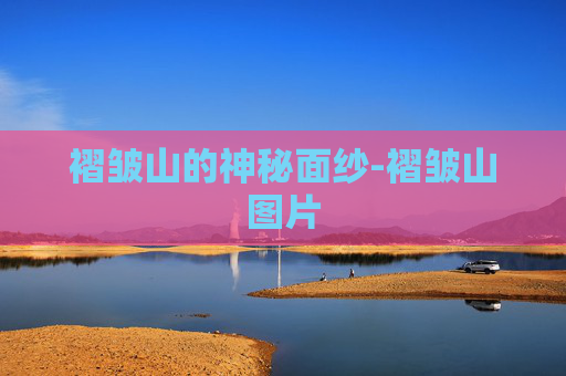 褶皱山的神秘面纱-褶皱山图片