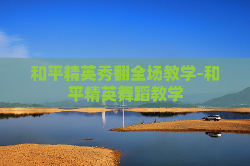 和平精英秀翻全场教学-和平精英舞蹈教学