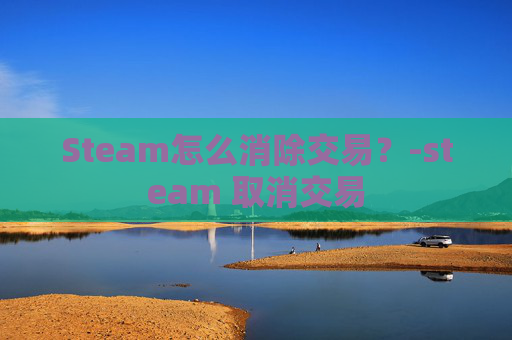 Steam怎么消除交易？-steam 取消交易