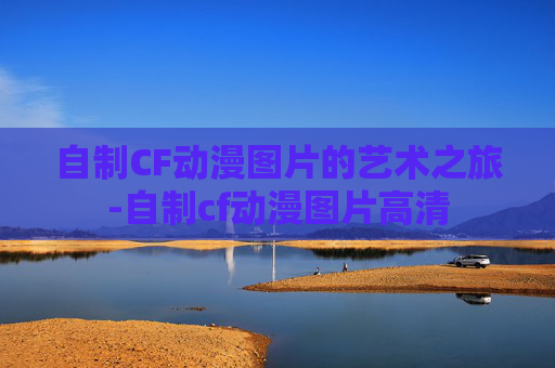 自制CF动漫图片的艺术之旅-自制cf动漫图片高清