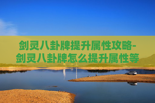 剑灵八卦牌提升属性攻略-剑灵八卦牌怎么提升属性等级