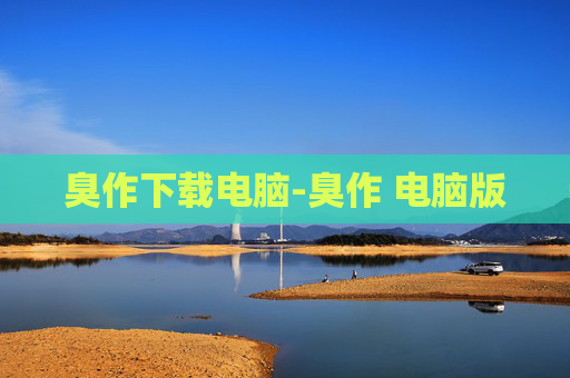 臭作下载电脑-臭作 电脑版