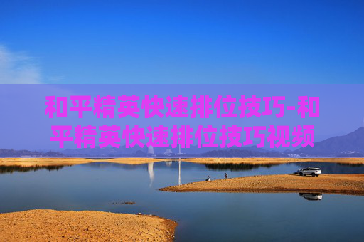和平精英快速排位技巧-和平精英快速排位技巧视频