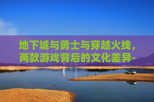 地下城与勇士与穿越火线，两款游戏背后的文化差异-地下城与勇士创新世纪