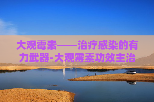 大观霉素——治疗感染的有力武器-大观霉素功效主治