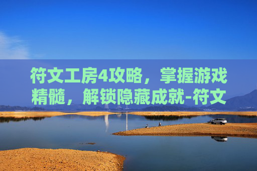 符文工房4攻略，掌握游戏精髓，解锁隐藏成就-符文工房4攻略角色