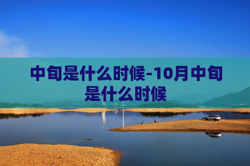中旬是什么时候-10月中旬是什么时候