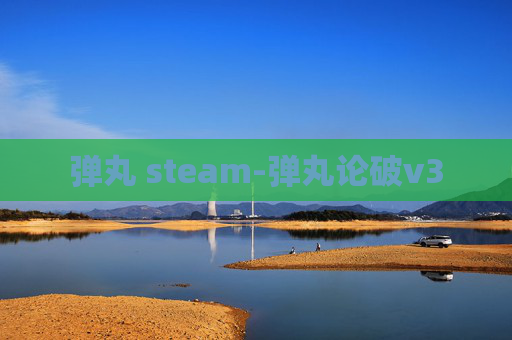 弹丸 steam-弹丸论破v3
