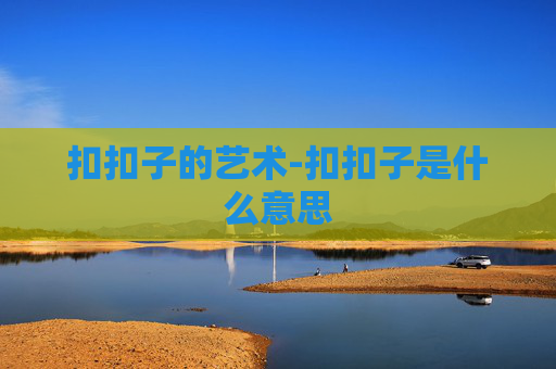 扣扣子的艺术-扣扣子是什么意思