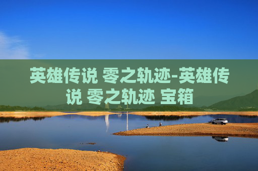 英雄传说 零之轨迹-英雄传说 零之轨迹 宝箱