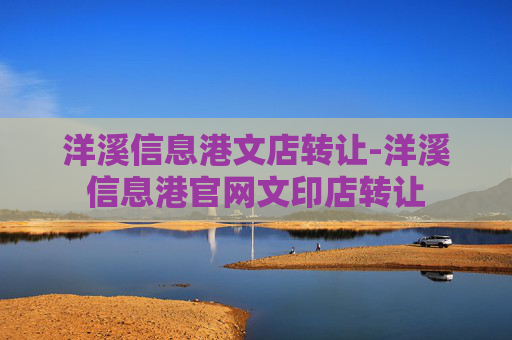 洋溪信息港文店转让-洋溪信息港官网文印店转让