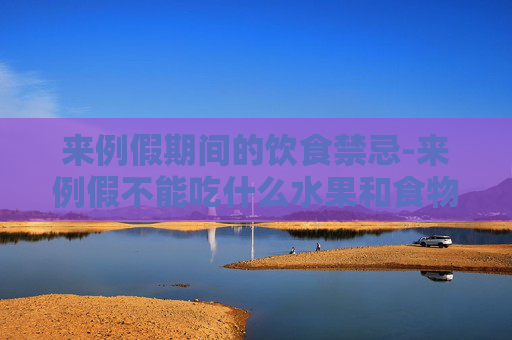 来例假期间的饮食禁忌-来例假不能吃什么水果和食物